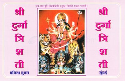 Shree Durga Trishati by Swami Dattavadhut ** Brand New book