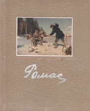 Illustrated Soviet Book Russian Artist Iakov (Jacob) Dorofeevich Romas, 1955