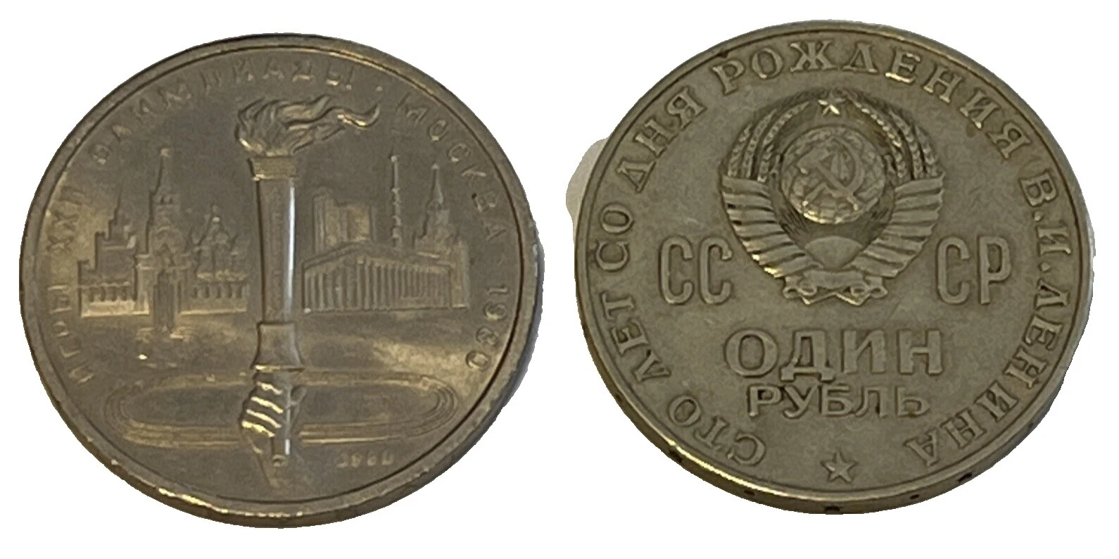 1980 Russian Coins