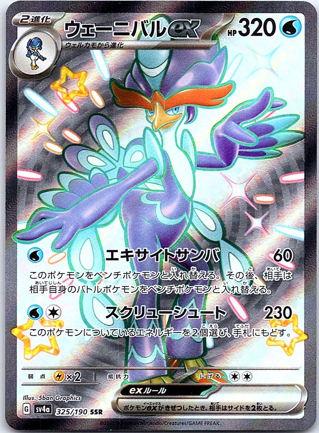 Quaquaval EX 103/073 Double Rare Triplet Beat Pokemon Japanese Holo Near Mint