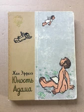 Юность Адама Жан Эффель 1961 Youth of Adam Jean Effel Yunost' Adama Illustr HC