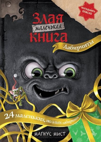 Little girl злая книга. Лабиринты
