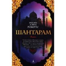 Shantaram (russische Ausgabe) von Gregory David Rob... | Buch | Zustand sehr gut