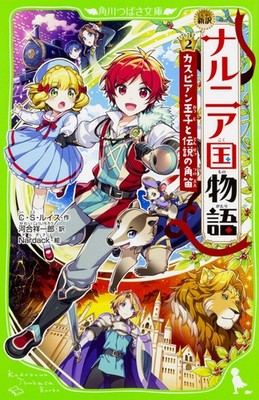 New Translation: The Chronicles of Narnia (2) Prince Caspian and the Lege [Book]