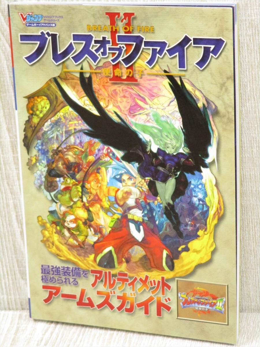 攻略本) ブレスオブファイアII-使命の子-アルティメットアームズガイド