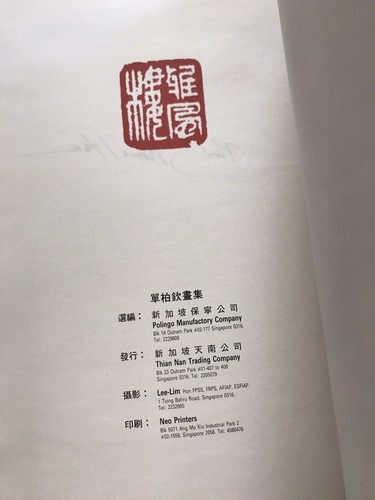 RARE SELECTIONS OF SHAN BAI QIN'S PAINTINGS 1985 ART BOOK CHINESE CHINA SIGNED - Picture 10 of 10