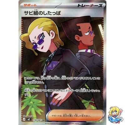 Rust Syndicate Grunt SR 110/081 Abyss Eye M5 2026 Pokemon Card Japanese