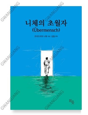 Nietzsche's Übermensch 니체의 초월자 Korean Philosophy Book Friedrich Nietzsche Legend