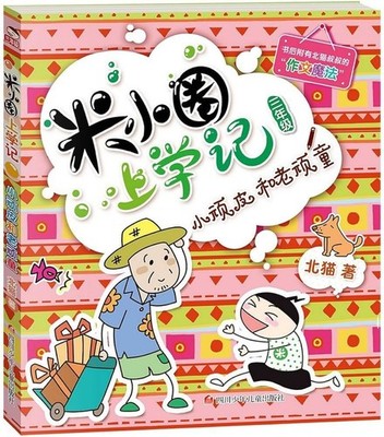 Journal drôle de Mi Xiaoquan à l'école : Xiao Wanpi he Lao wanpi
