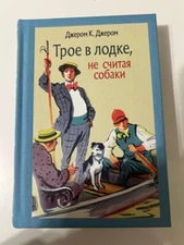 Трое в лодке, не считая собаки: Джером Джером