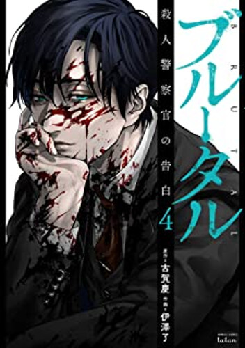 Brutal Confessions of a Homicide Investigator Manga Japanese Comic Book