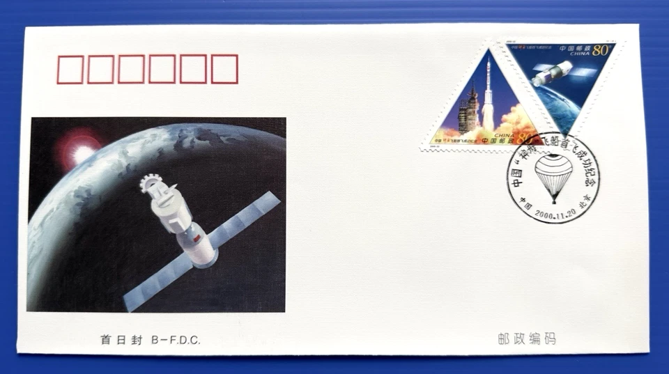 China 2000-22 First Successful Test Flight Spaceship 飞船 4v on FDC & B-FDC offer - Image 4 of 4