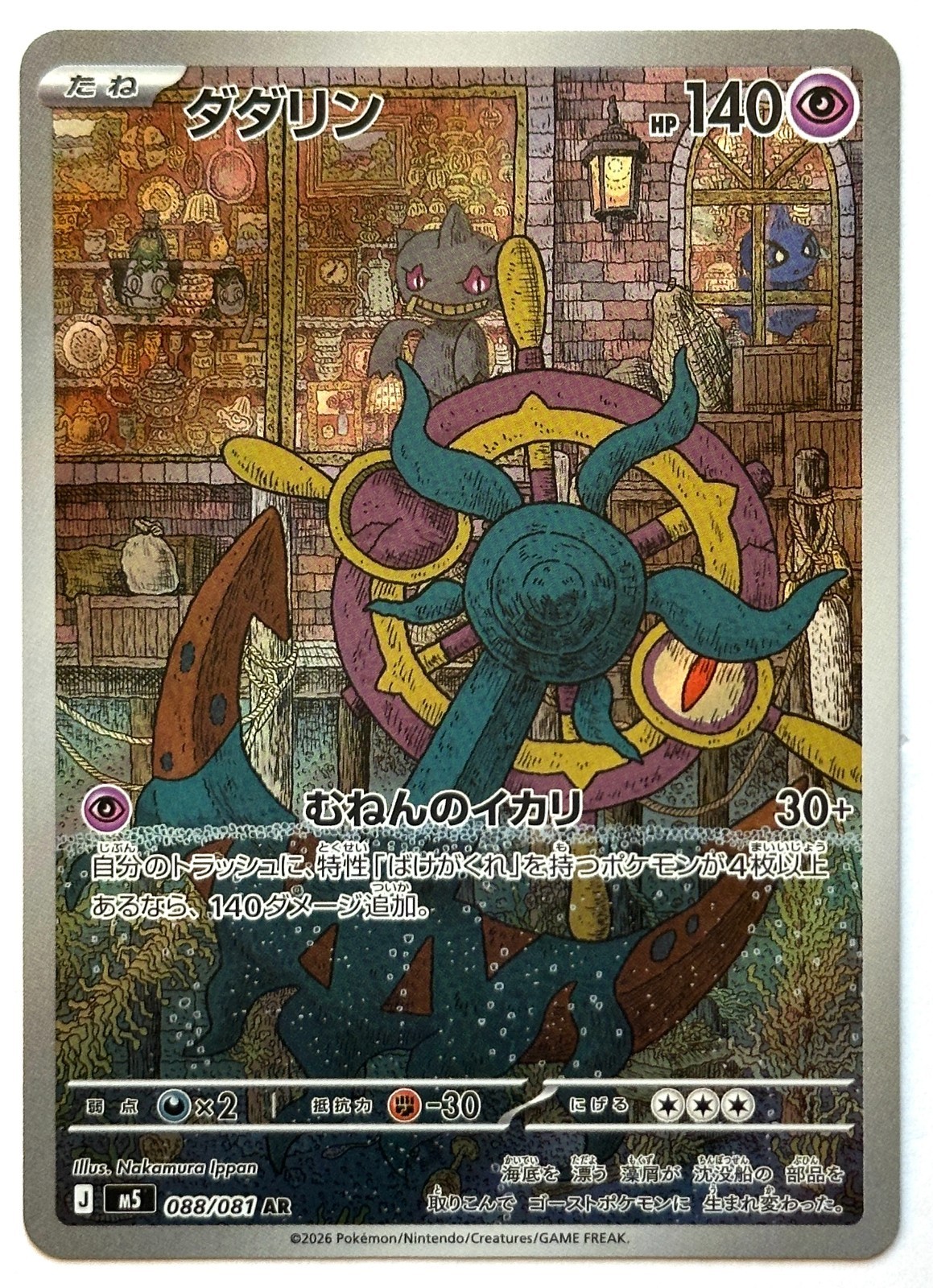 Dhelmise 088/081 AR - Pokemon TCG - Abyss Eye (Japanese) Art Rare Holo