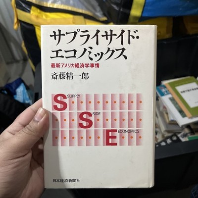 Supply Side Economics by Koichiro Saito Japanese Economics Book