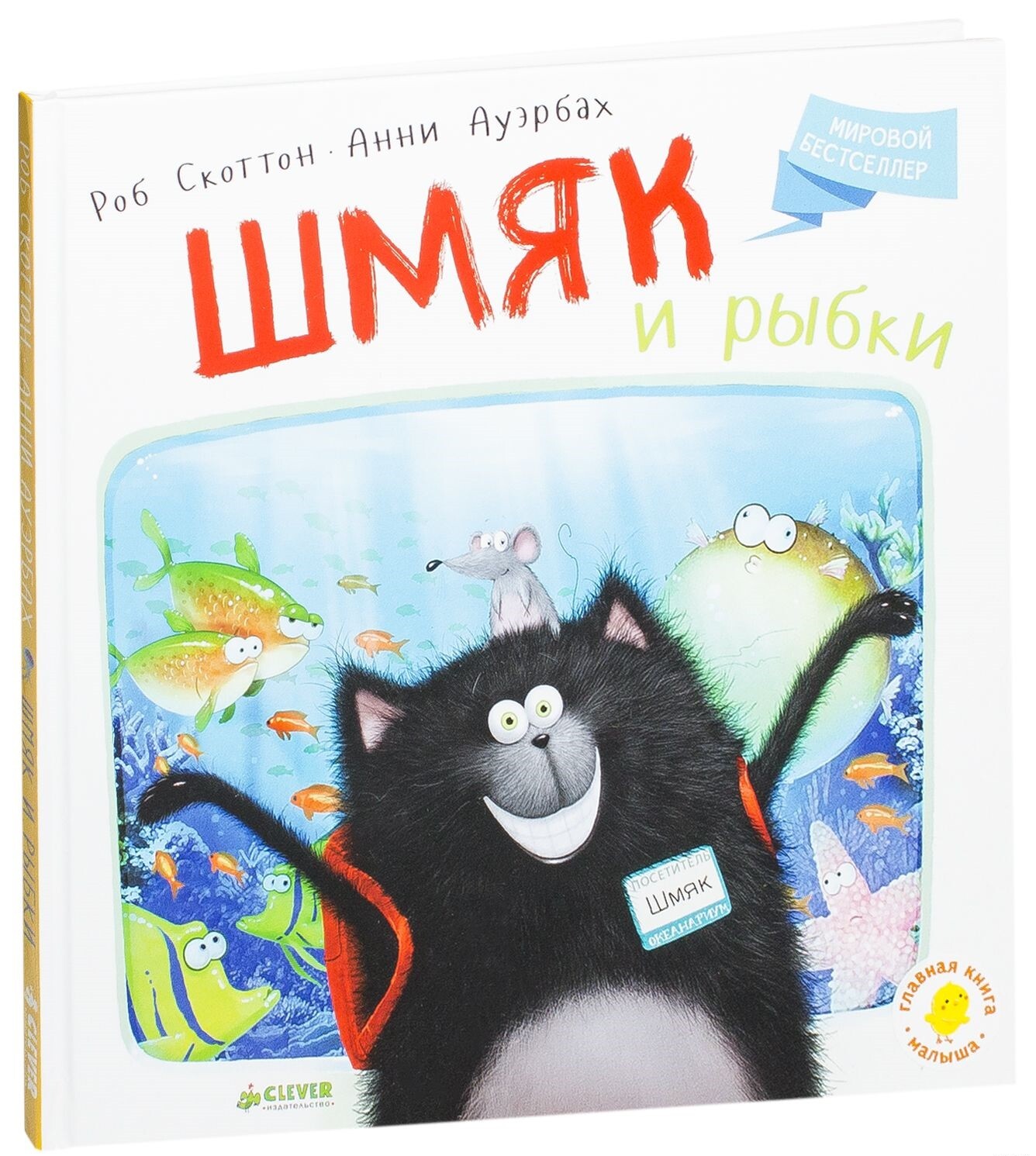 Ауэрбах, Скоттон | Шмяк и рыбки | Художественные книги для детей