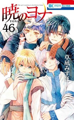 暁のヨナ 1～46 Yona of the Dawn Vol. 1-46 Japanese Manga Mizuho Kusanagi Akatsuki