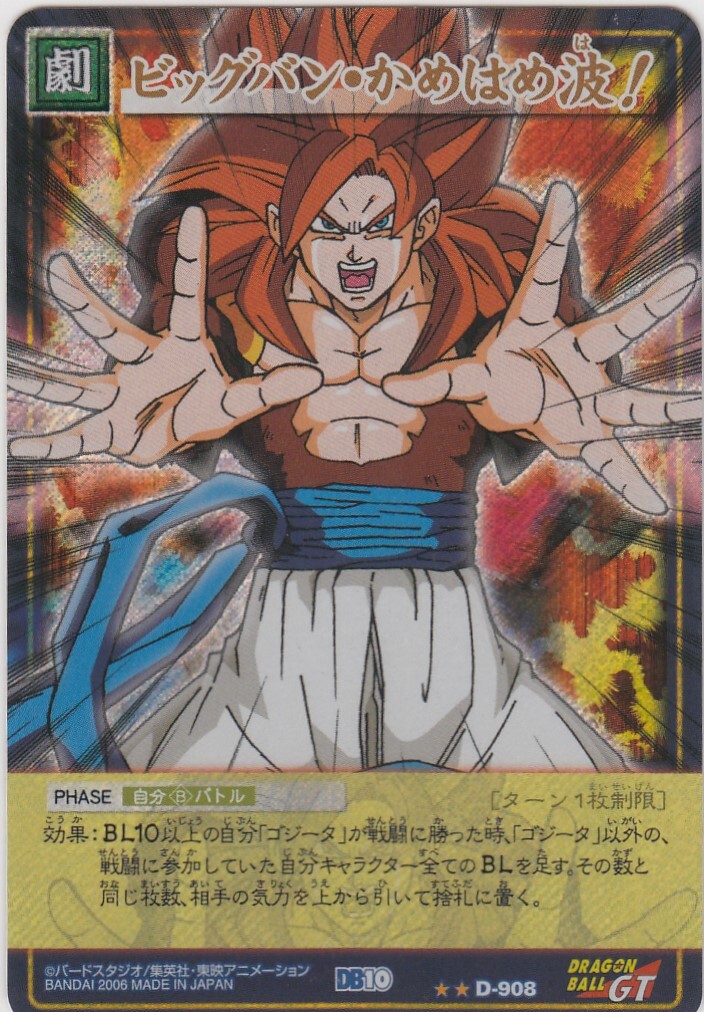 ドラゴンボールGT ビッグバン・かめはめ波！ D-908 | ヤマダウェブコム