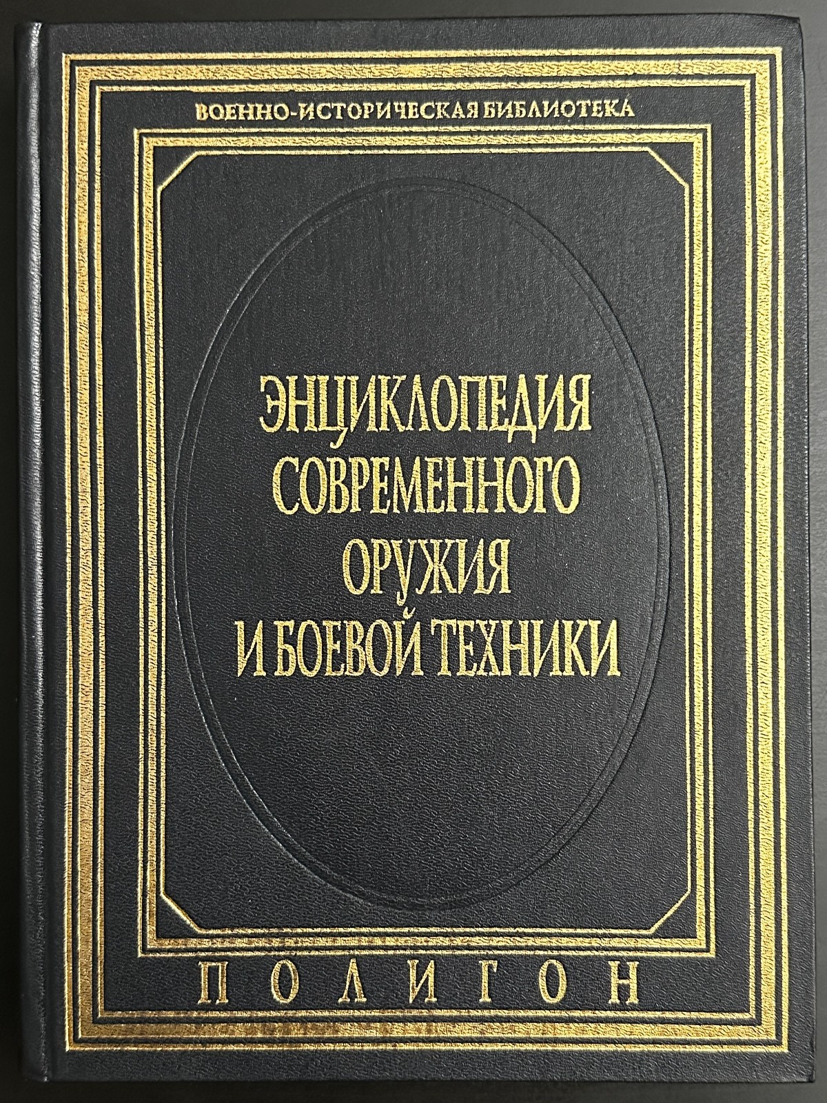 Rare Modern Weapons Encyclopedia 1997 Polygon Russian Military Book 1 Volumes