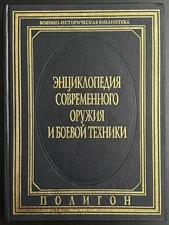 Rare Modern Weapons Encyclopedia 1997 Polygon Russian Military Book 1 Volumes