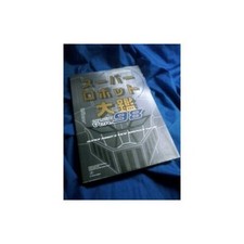 Super Robot Wars Art Guide Book: Super Robots View Broadly ver.98 Japan Japanese