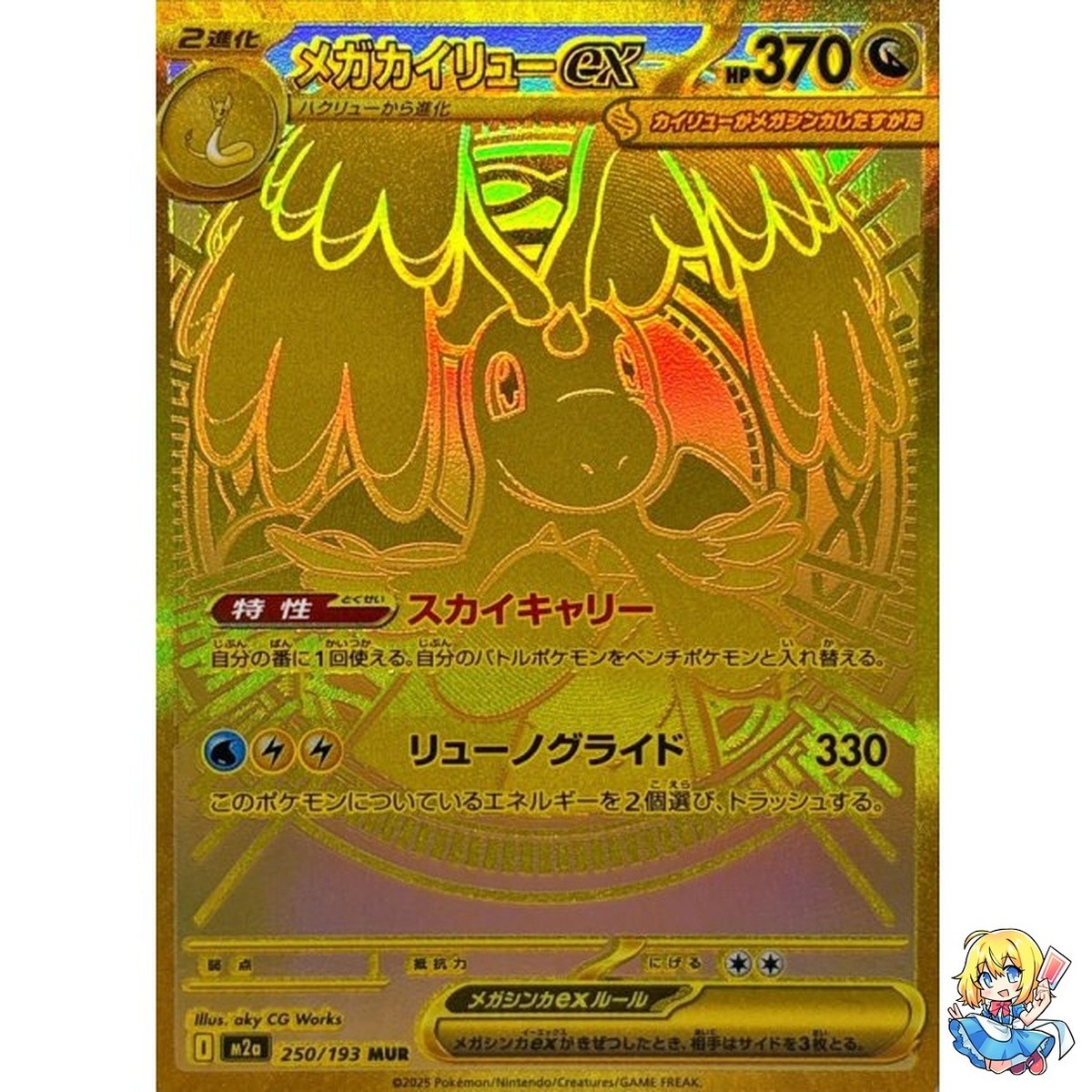 2025 ポケモンカード MEGA DRAGONITE ex #250 Mega Dragonite ex MUR 250/193 MEGA Dream ex M2a 2025 Pokemon Card