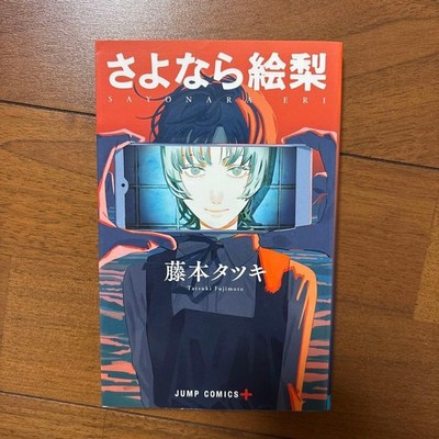 Goodbye, Eri Comic Volume 1 First Printing JAPANESE Ver. Manga USED