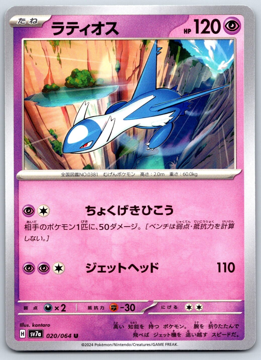 Latios - Paradise Dragona SV7a 020/064 Japanese Pokemon TCG Card NM