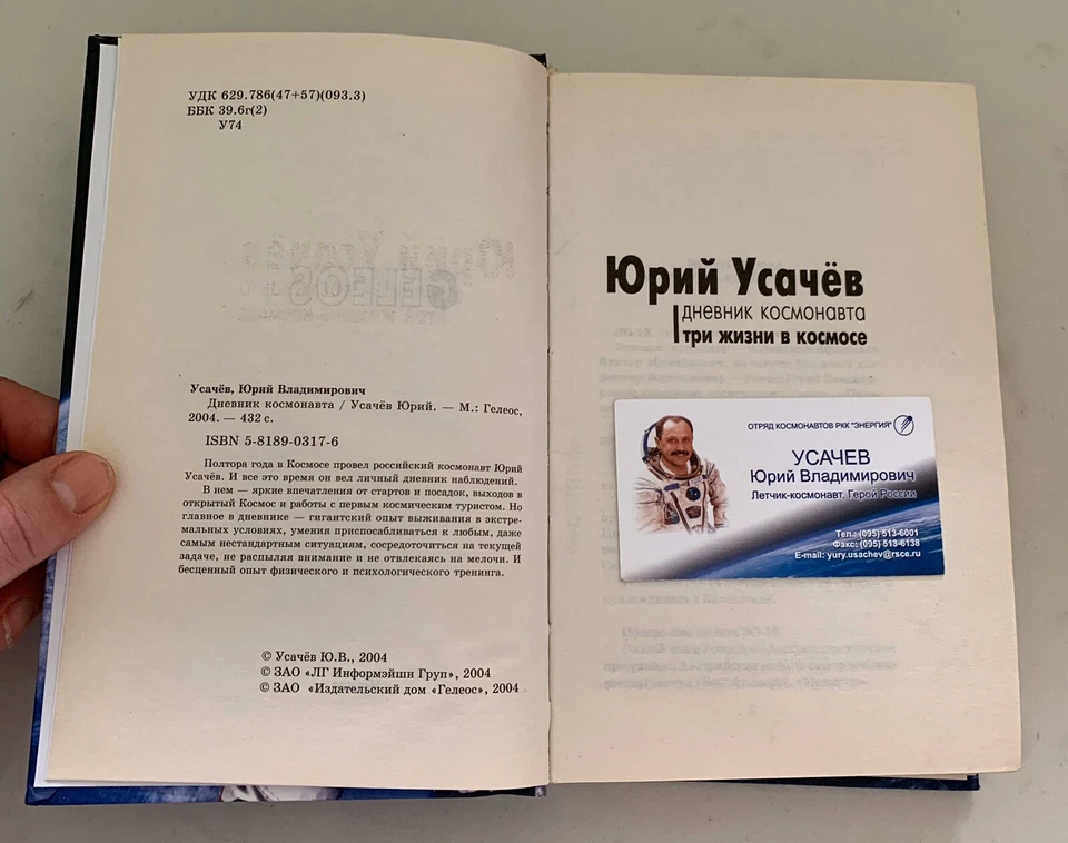 SIGNED ~ Dnevnik Kosmonavta by Yuriy Usachev ~ SIGNED ~ VTG BOOK - Image 3 of 4