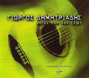 CD Rock Γιώργος Δημητριάδης Αυτός Που Δεν Ξέρε? - Picture 1 of 1