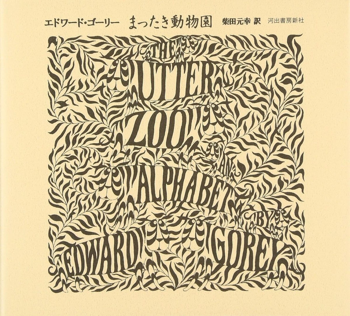 Edward Gorey's picture book Japanese edition selectable The Edward Gorey's picture book Japanese edition selectable The