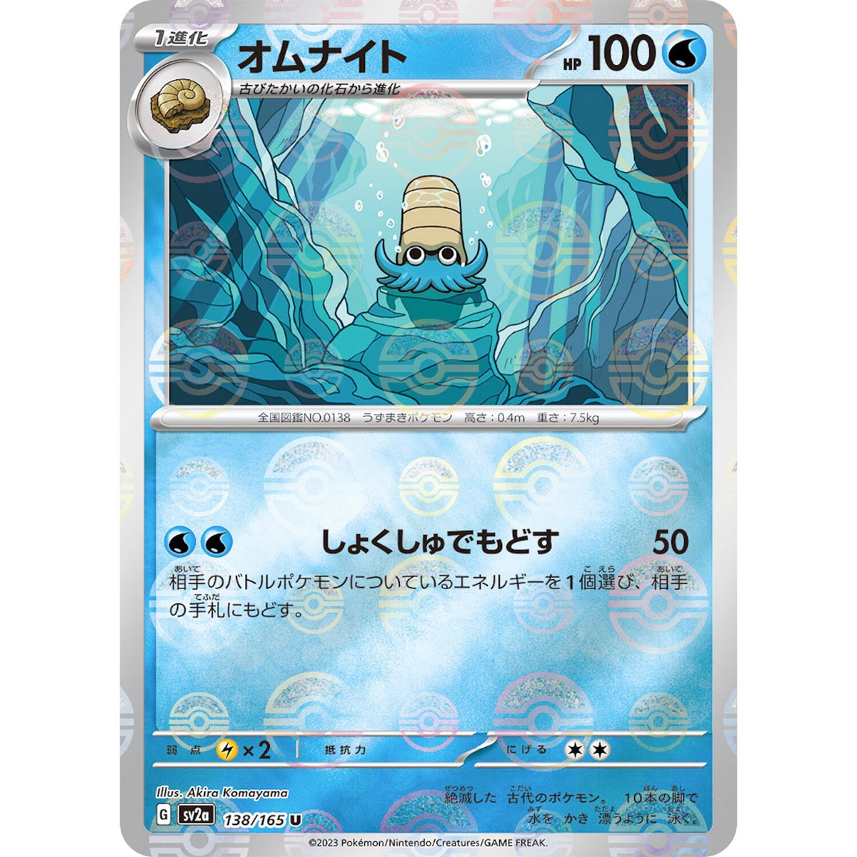 Omanyte (Reverse Holo) U 138/165 SV2a Pokémon Card 151 - Pokemon