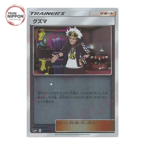 Guzma 105/114 CP SM4P Pokemon Card Japanese Near Mint