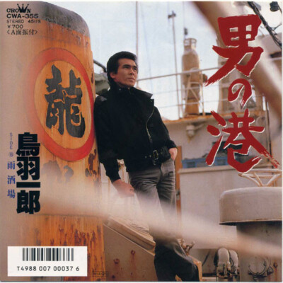 鳥羽一郎 - 男の港 / NM / 7