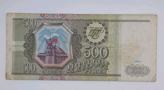 1993 Russian Federation Russia 500 Russian Rubles Banknote Serial No. 4298287
