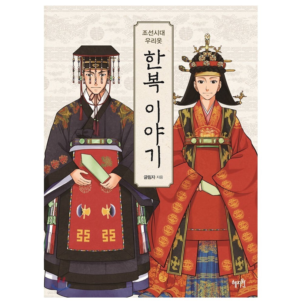 Hanbok Illustration [Clothes of the Joseon Dynasty] Korean