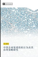 Wei He Gao | Zhong Guo Qi Ye Qu Dao Tou Ji Xing Wei Ji Qi Zhi Li Ce Lve Yan Jiu