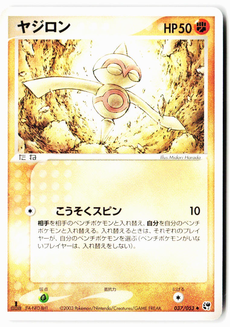 Baltoy 037/053 Uncommon Miracle Desert Pokemon Japanese 1at ED Near Mint