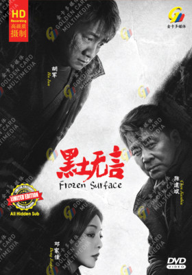 Chinese Drama HD DVD Frozen Surface Vol.1-12 End (2024 , 黑土无言) English Subtitle