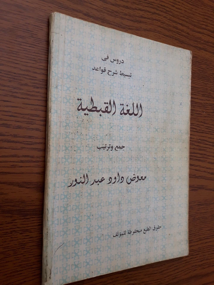 Explaining Coptic Grammar Learning Basic Language شرح قواعد اللغة القبطية تعليم  - Image 2 of 4