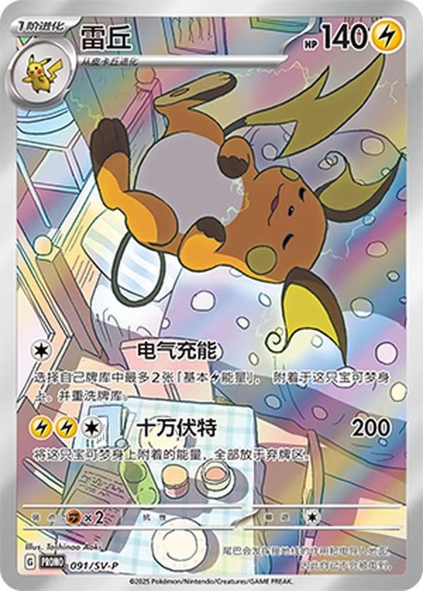 ペット・ショップ・ボーイズの激レア・プロモ Pokemon Promo SV-P-091 Raichu Nuzzle Plush Gift Box Chinese Card