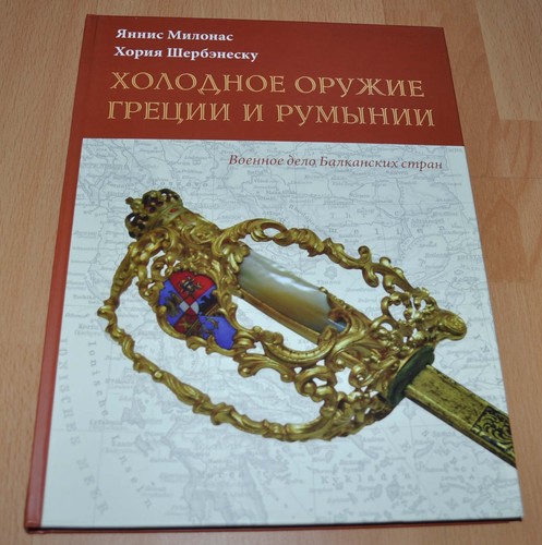 Cold weapons of Greece and Romania Army Russian Military Book