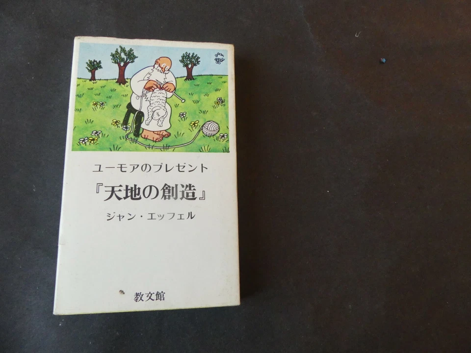 JEAN EFFEL DIEU EN JAPONAIS 1975 - Photo 1/1