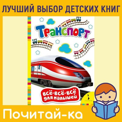 Росмэн транспорт (всё-всё-всё для малышей) (9785353064848)