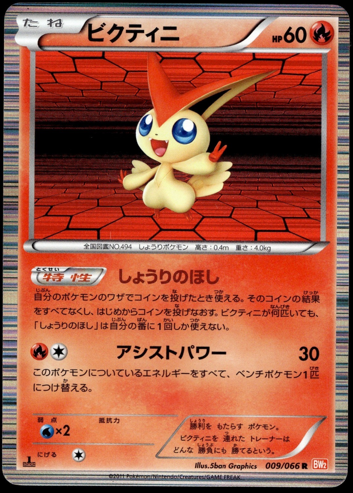 Japanese Pokemon Victini 009/066 BW2: Red Collection EXC