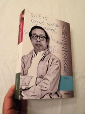 2014, Fang Lizhi A Memorial Collection, Chinese/English, Astrophysicist/Activist