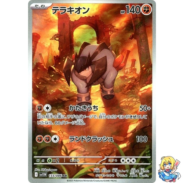 Terrakion AR 133/086 White Flare sv11w 2025 Pokemon Card Japanese