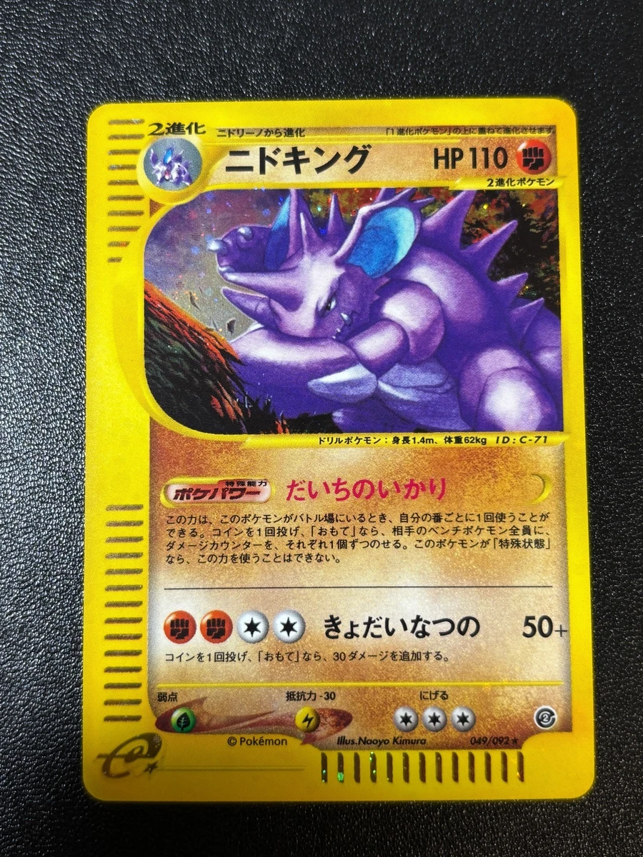 ニドキング カードe 049/092 Nidoking 049/092 The Town on No Map for sale | eBay