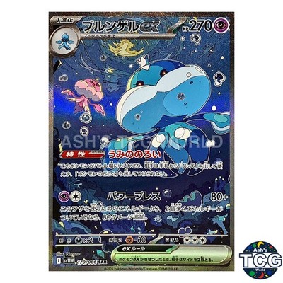 エラーカード　ブルンゲルex SAR SV11W ホワイトフレア 170/086 Jellicent EX SAR 170/086 SV11W White Flare Pokemon Card Japanese