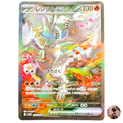 レシラムex SV11W 168/086 SAR ② Reshiram ex SAR 168/086 sv11W White Flare Pokemon Card Japanese