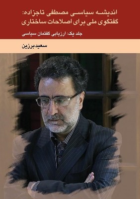 Saeed Barzin اندیشه سیاسی مصطفی تاجزاده:  گفتگوی ملی برای اصلاحات  (Taschenbuch)